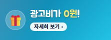 광고비가 0원!