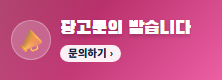 광고문의 받습니다