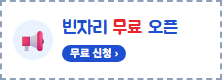 빈자리 무료 오픈
