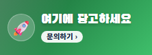 여기에 광고하세요