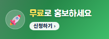 무료로 홍보하세요
