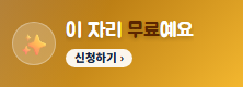 이 자리 무료예요