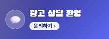 광고 상담 환영
