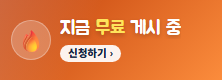 지금 무료 게시 중