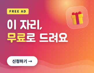 이 자리, 무료로 드려요