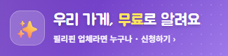 우리 가게, 무료로 알려요