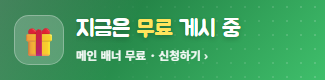 지금은 무료 게시 중