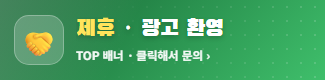 제휴 · 광고 환영