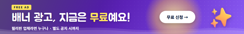 배너 광고, 지금은 무료예요!