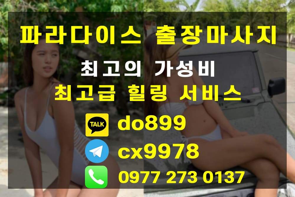 세부 출장마사지 파라다이스 | 막탄 마사지 가격 및 예약 안내