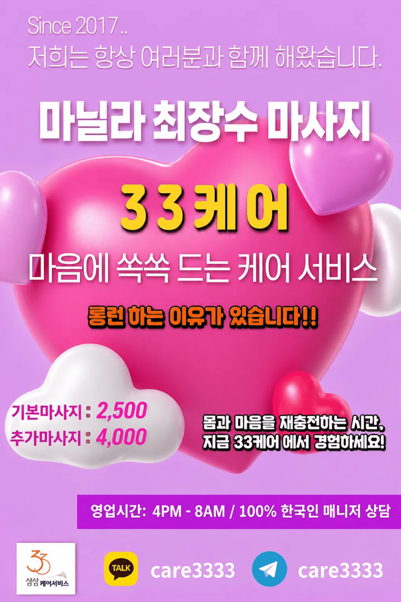 마닐라 출장마사지 33케어