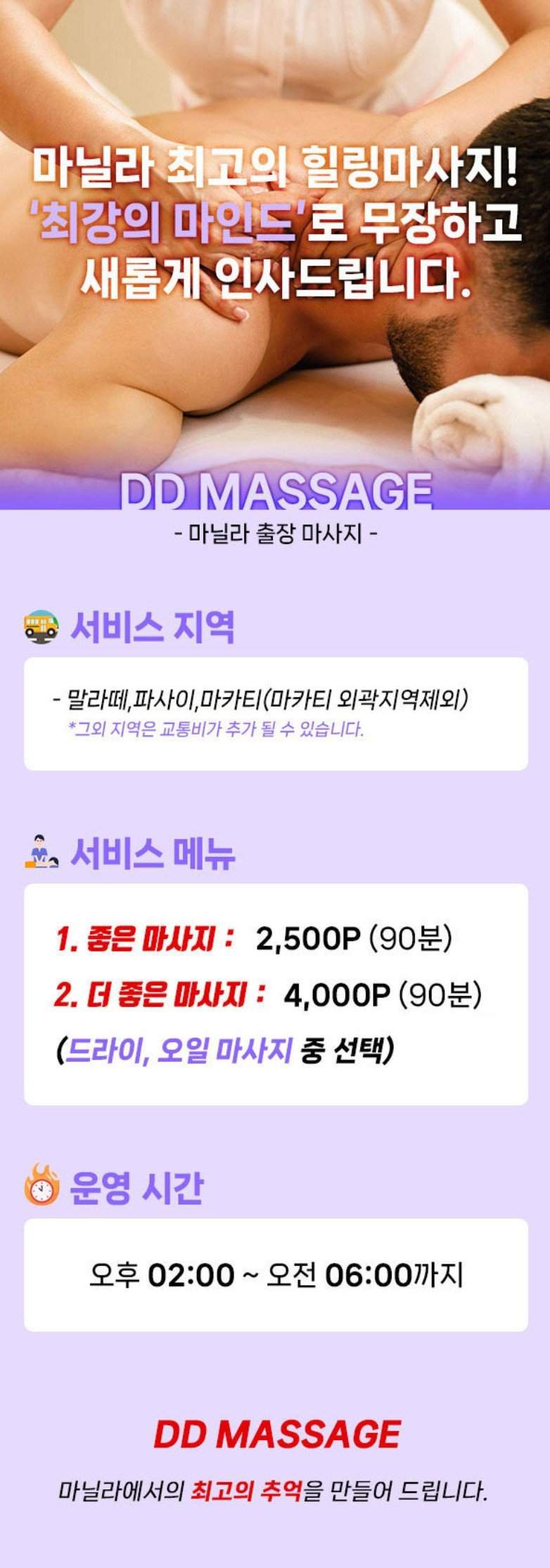 마닐라 디디 마사지, 최강 마인드