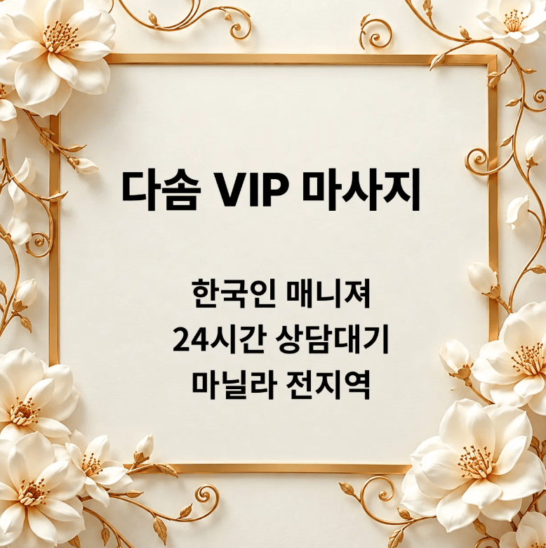 마닐라 다솜 VIP 마사지