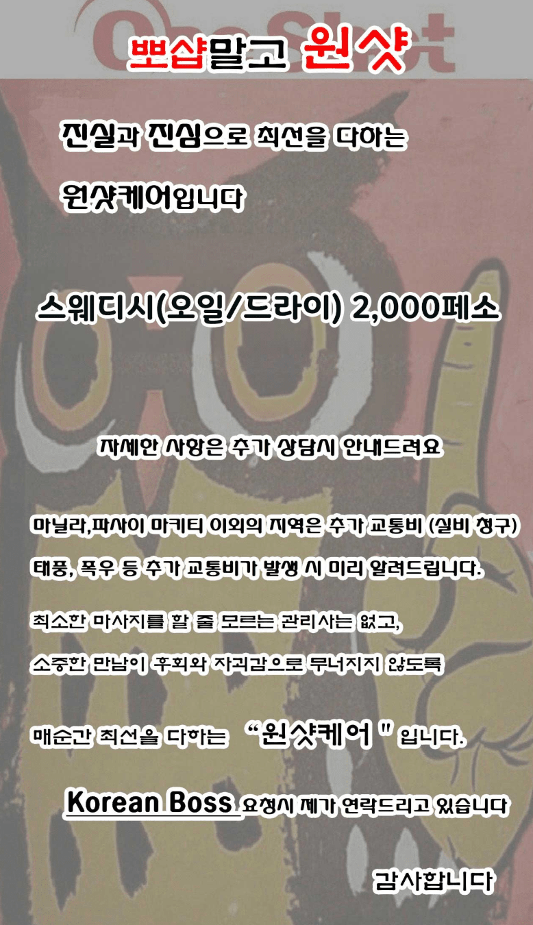마닐라 출장마사지 원샷케어