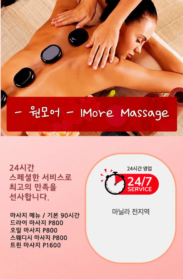 마닐라 출장마사지 원모어 마사지 24시간 영업 90분 800페소