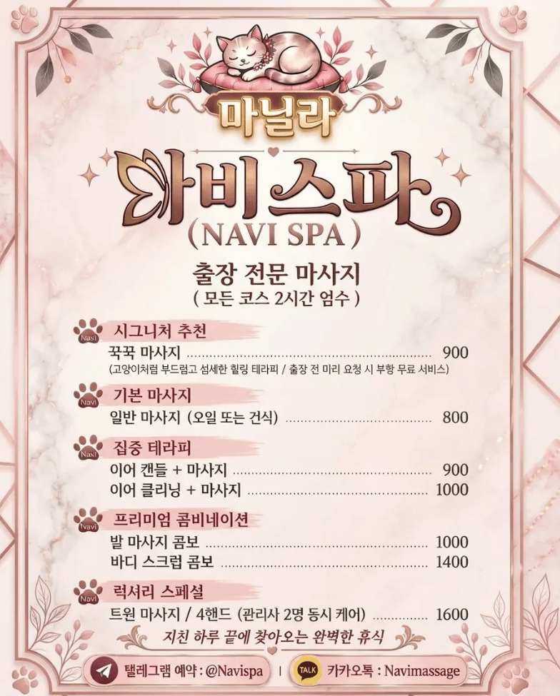 마닐라 출장마사지 나비스파 24시간 운영