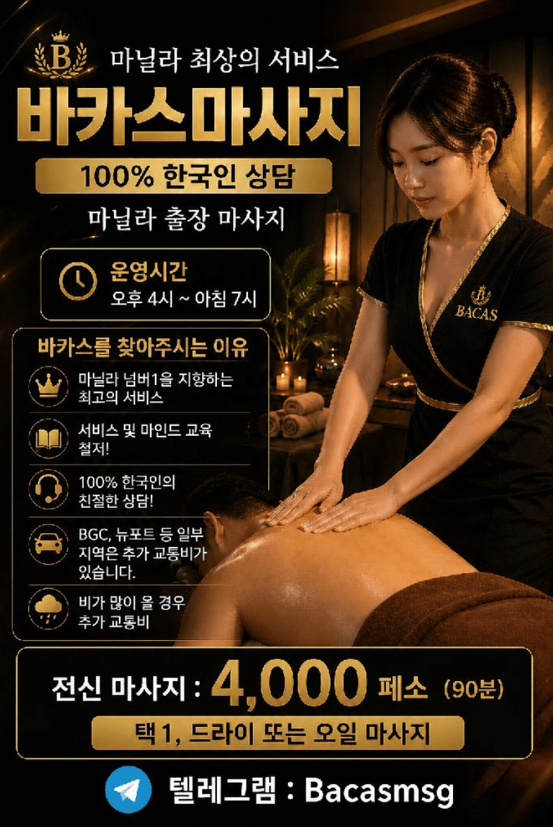 마닐라 출장마사지 바카스마사지