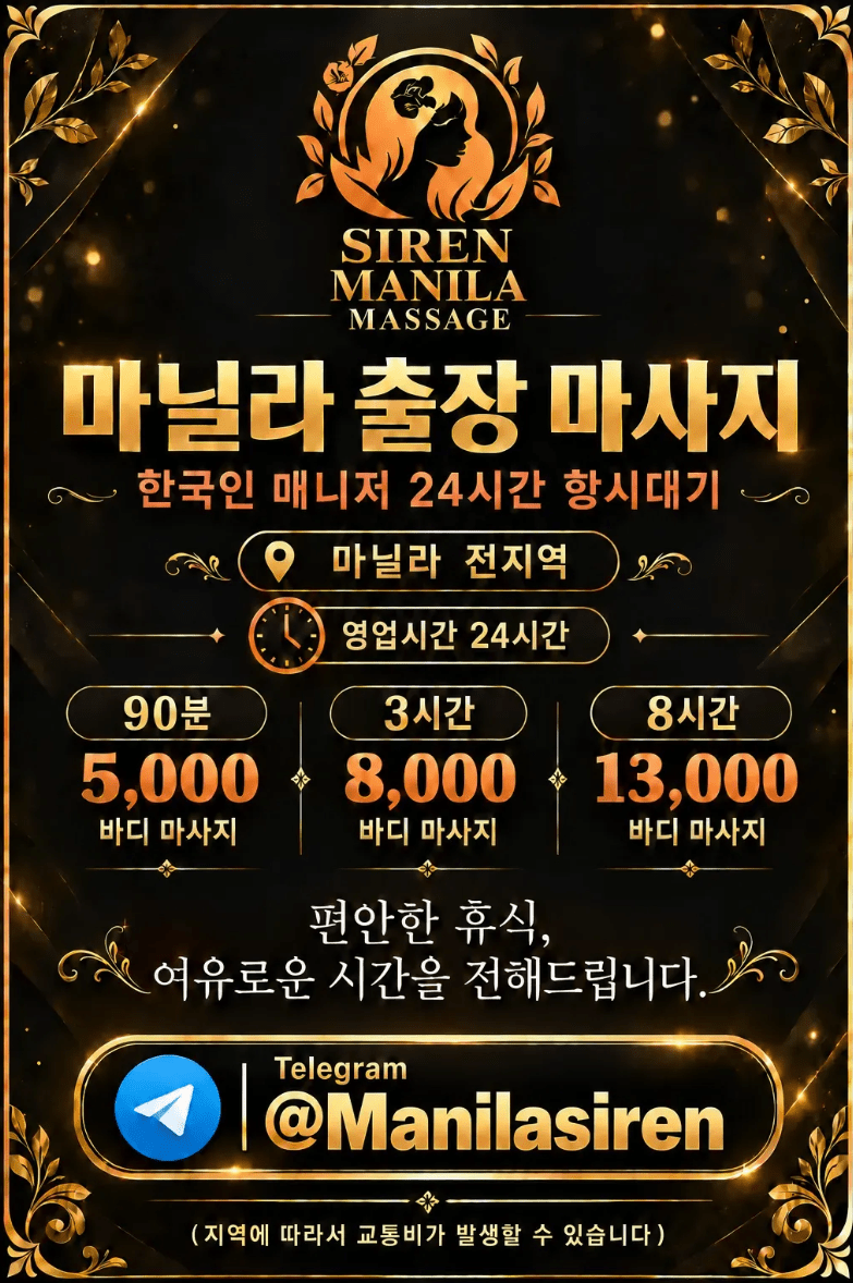 마닐라 사이렌 출장마사지