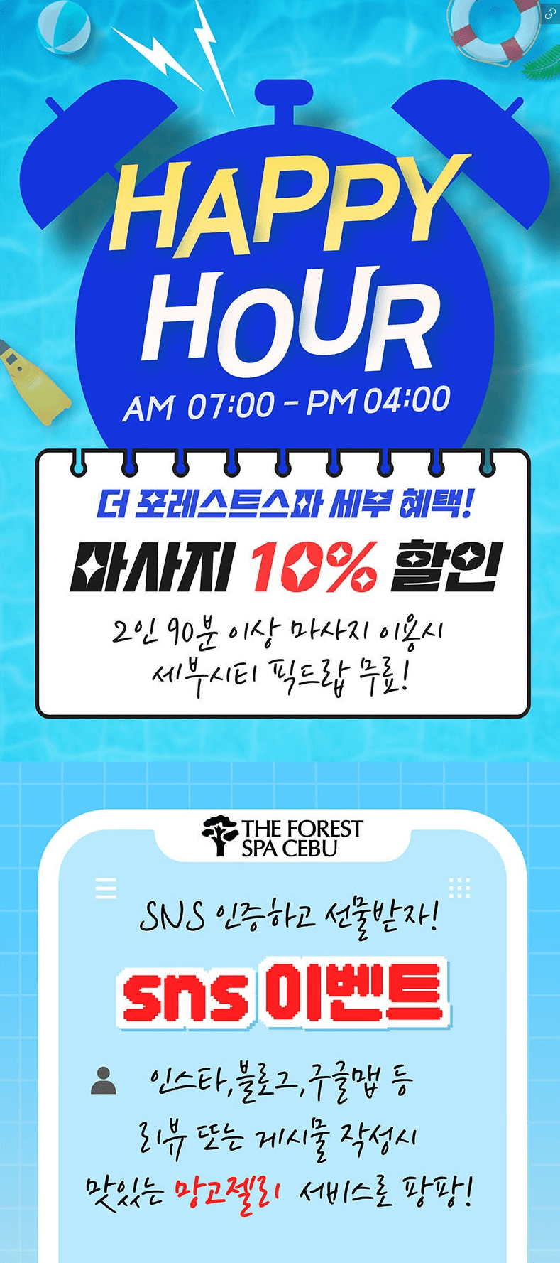 세부 더 포레스트 스파·해피아워 할인·수면팩