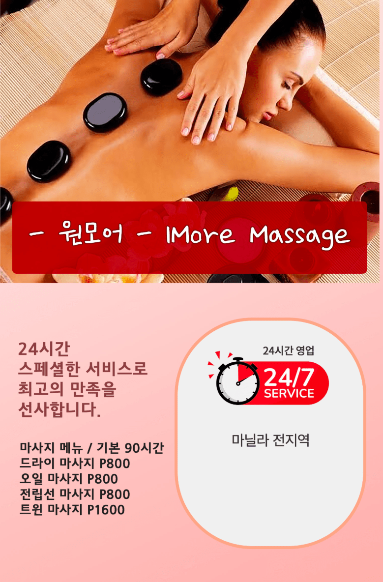 마닐라 전지역 원모어 출장마사지