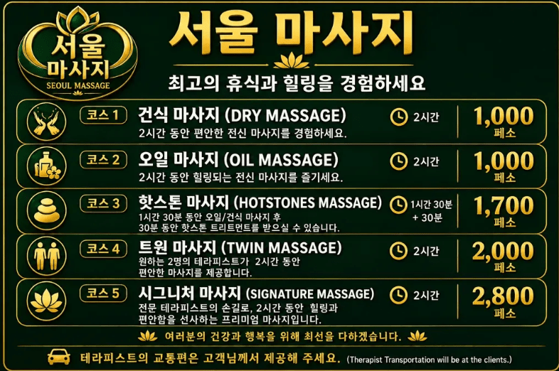 마닐라 서울마사지 – 건식·오일·핫스톤 마사지