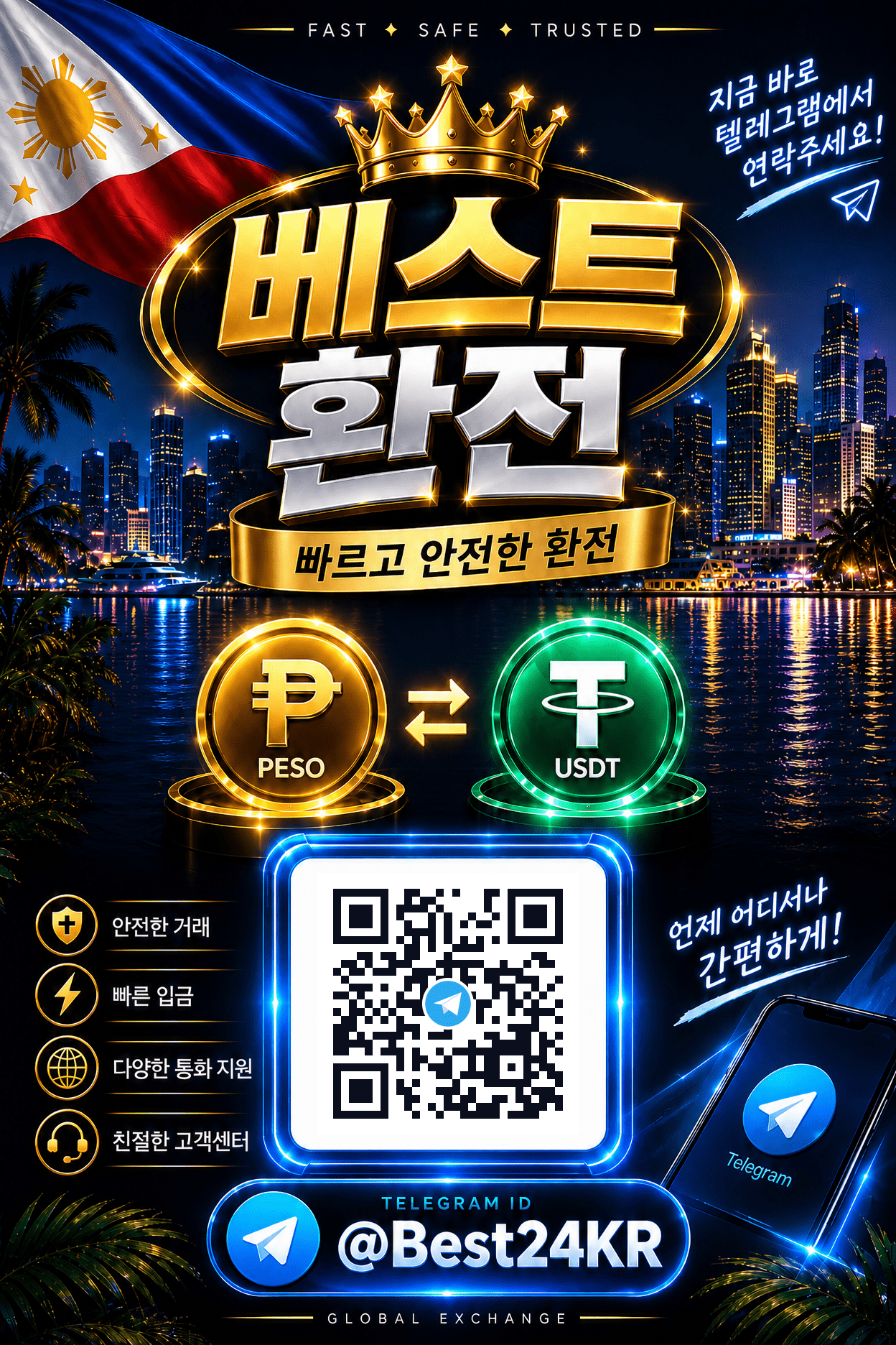 💎✨ 베스트 환전 ✨💎 🇵🇭 마닐라 · 앙헬레스 🇵🇭 💵 테더(USDT) ⇄ 💰 페소(PHP)