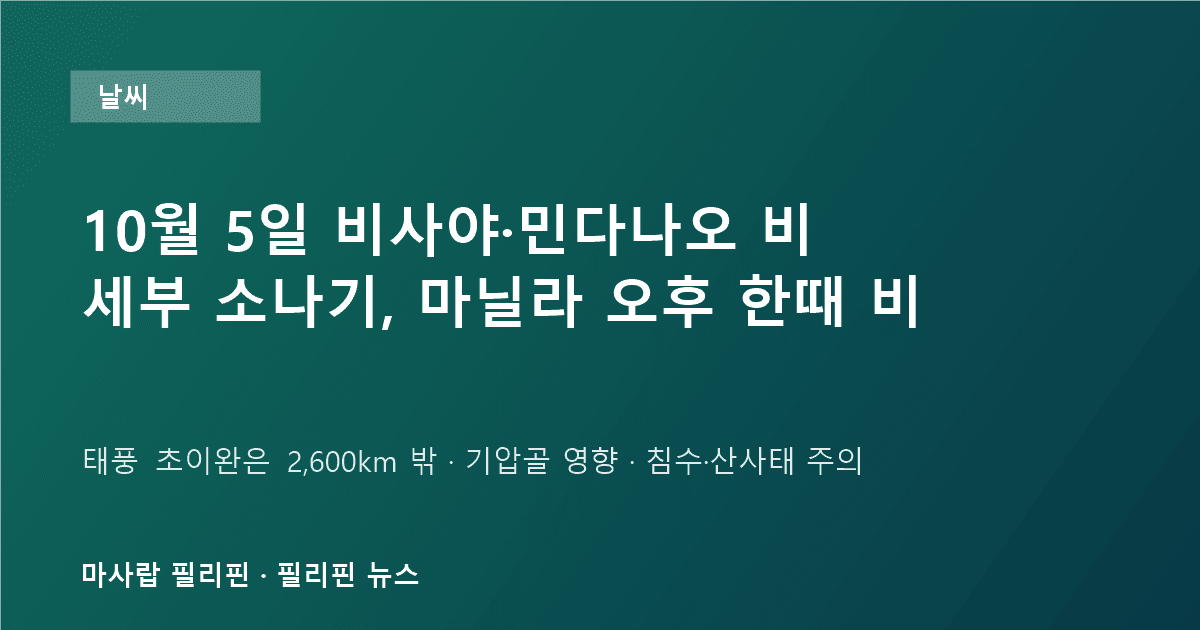 필리핀 10월 5일 날씨