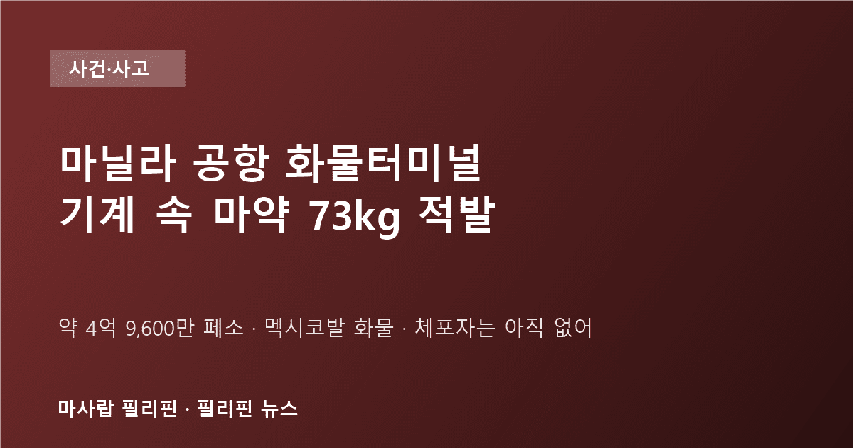 마닐라 공항 화물터미널 마약 적발