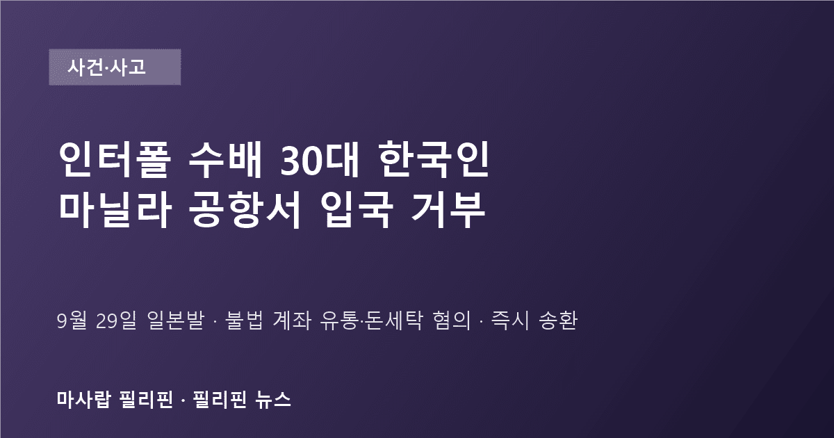 인터폴 수배 한국인 입국 거부