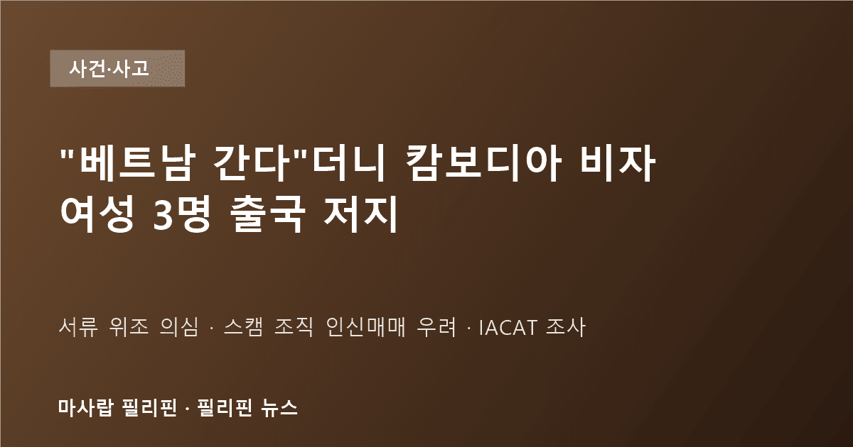 마닐라 공항 캄보디아행 여성 출국 저지