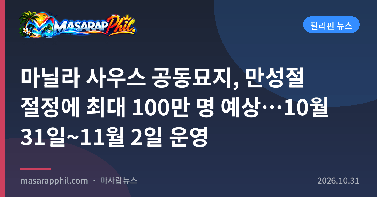 마닐라 사우스 공동묘지, 만성절 절정에 최대 100만 명 예상…10월 31일~11월 2일 운영