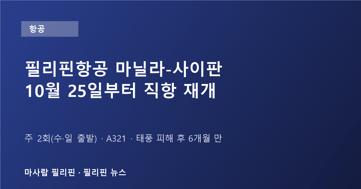 필리핀항공 마닐라-사이판 직항 재개