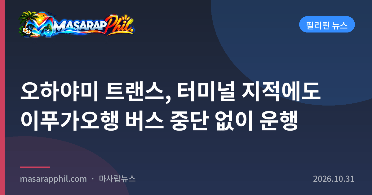 오하야미 트랜스, 터미널 지적에도 이푸가오행 버스 중단 없이 운행