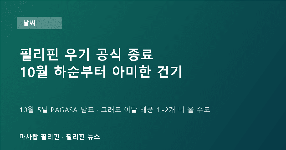 필리핀 우기 공식 종료