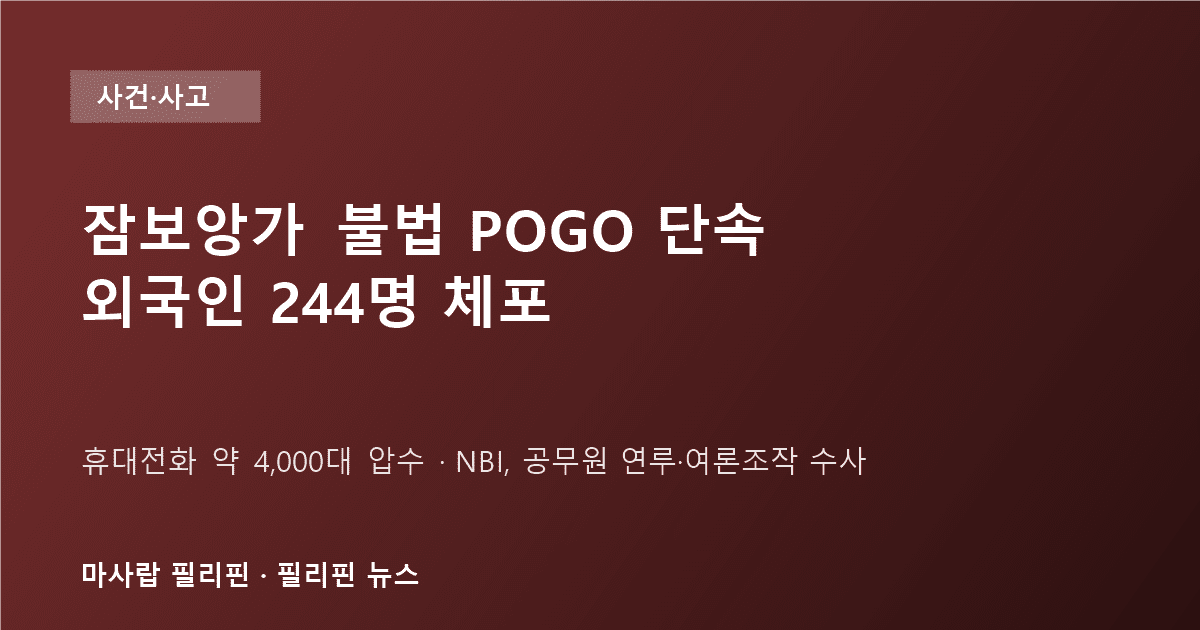 잠보앙가 시부가이 불법 POGO 단속 외국인 244명 체포