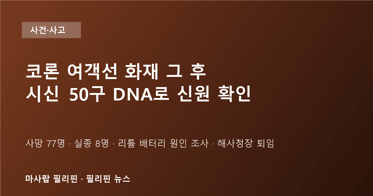 팔라완 코론 여객선 화재 후속 소식