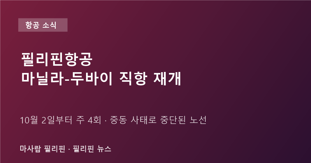 필리핀항공 마닐라-두바이 직항 재개