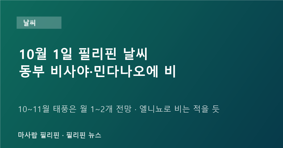 필리핀 10월 1일 날씨와 4분기 태풍 전망