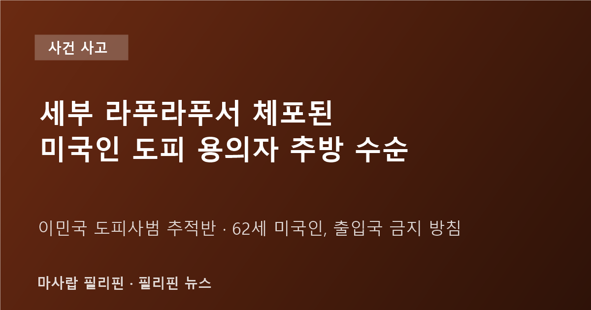 세부 라푸라푸시티에서 미국인 도피 용의자 체포
