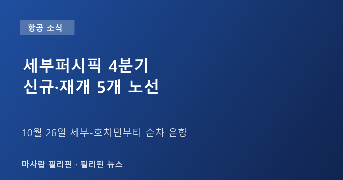 세부퍼시픽 4분기 신규·재개 5개 노선