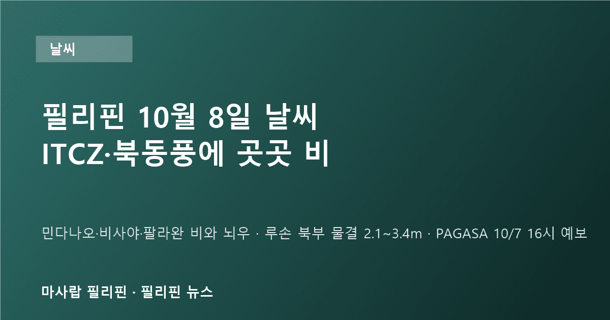 필리핀 10월 8일 날씨