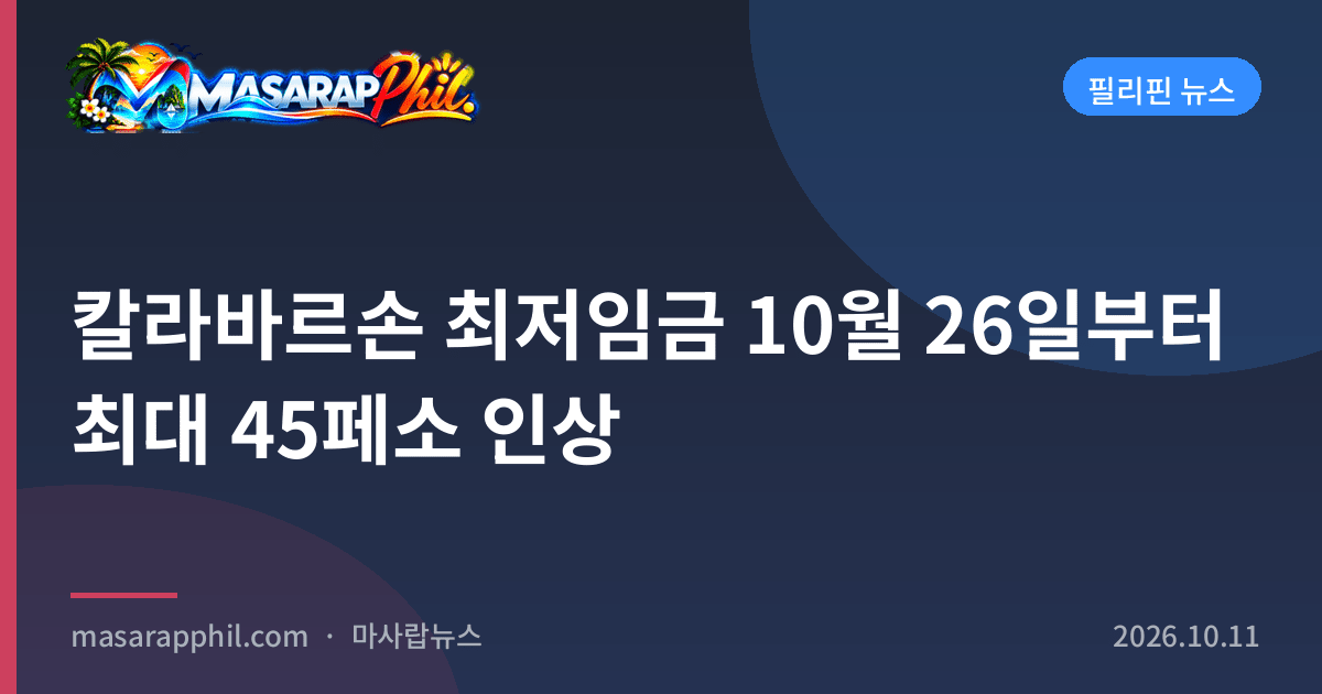 칼라바르손 최저임금 10월 26일부터 최대 45페소 인상