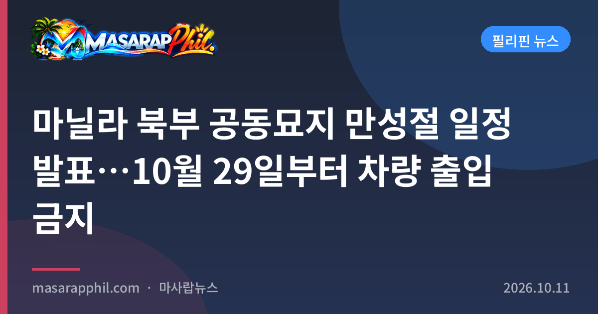 마닐라 북부 공동묘지 만성절 일정 발표…10월 29일부터 차량 출입 금지