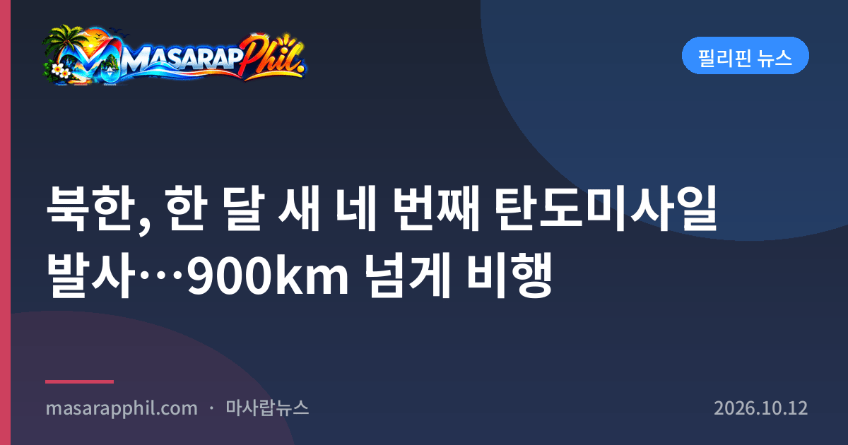 북한, 한 달 새 네 번째 탄도미사일 발사…900km 넘게 비행