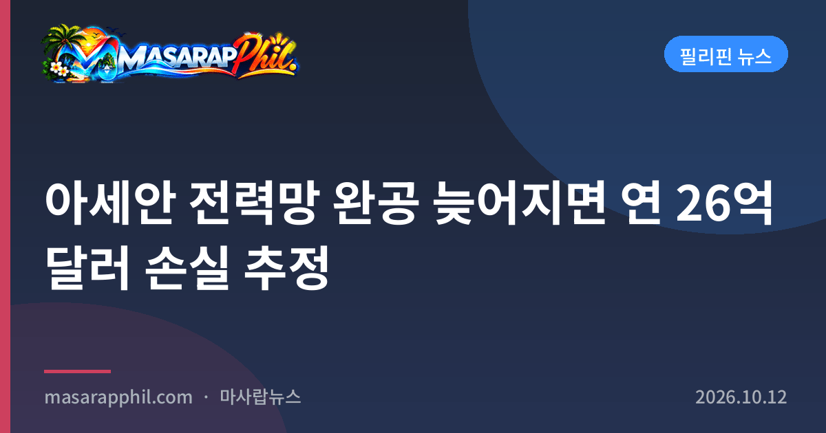 아세안 전력망 완공 늦어지면 연 26억 달러 손실 추정