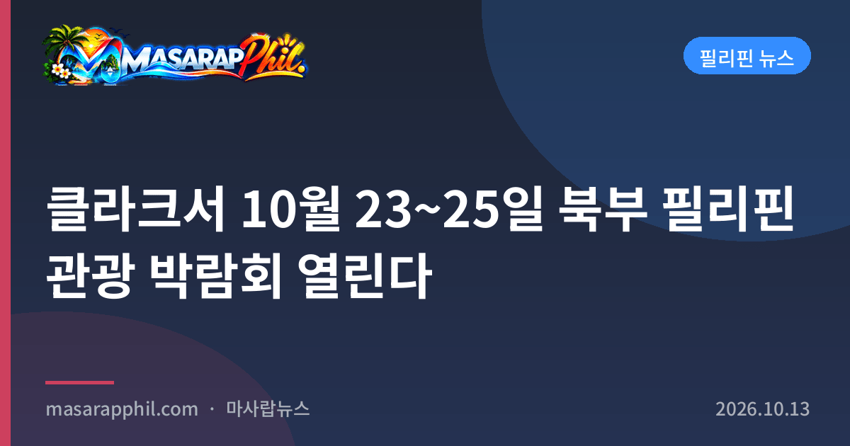 클라크서 10월 23~25일 북부 필리핀 관광 박람회 열린다