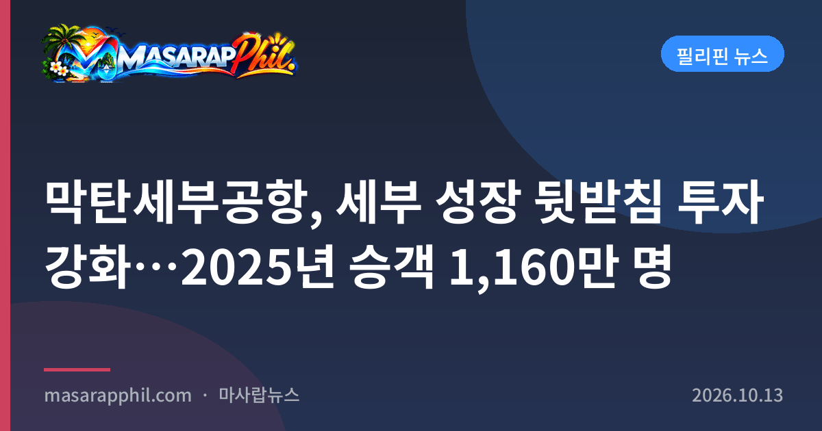 막탄세부공항, 세부 성장 뒷받침 투자 강화…2025년 승객 1,160만 명