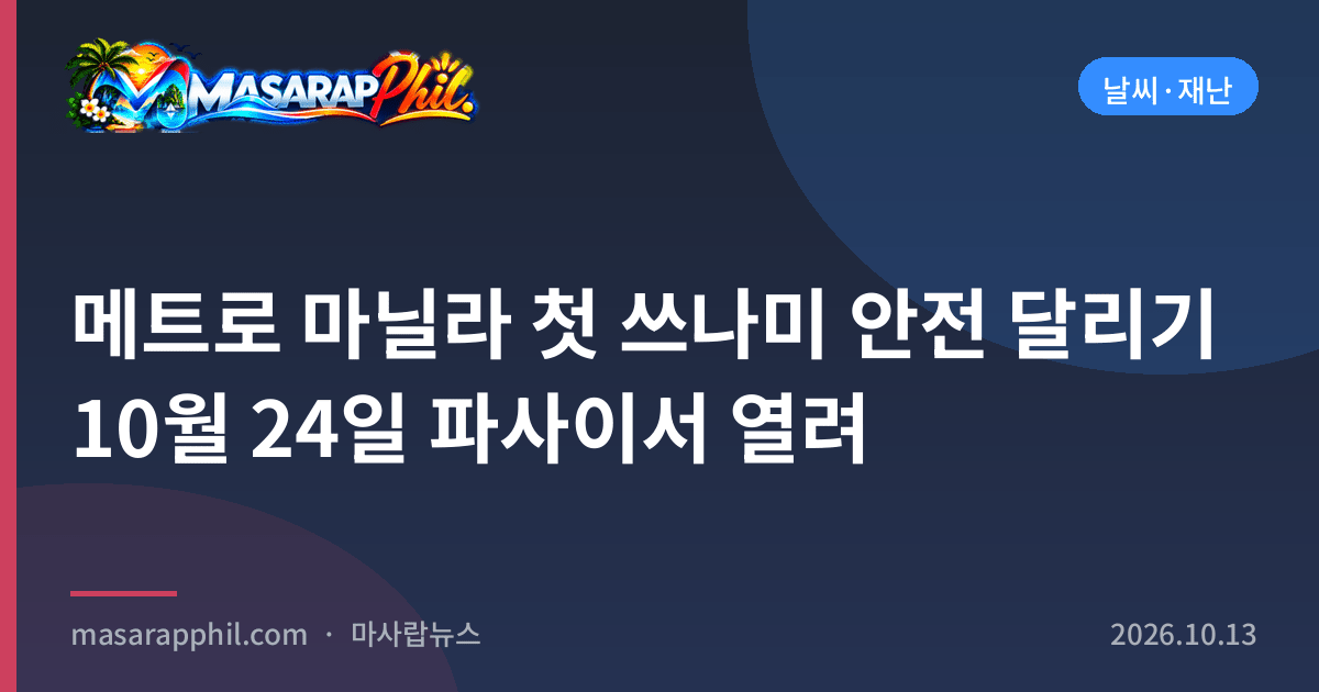 메트로 마닐라 첫 쓰나미 안전 달리기 10월 24일 파사이서 열려
