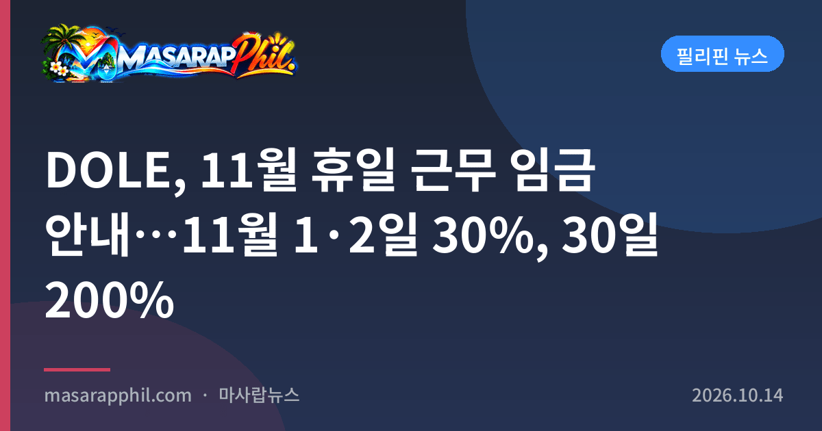 DOLE, 11월 휴일 근무 임금 안내…11월 1·2일 30%, 30일 200%