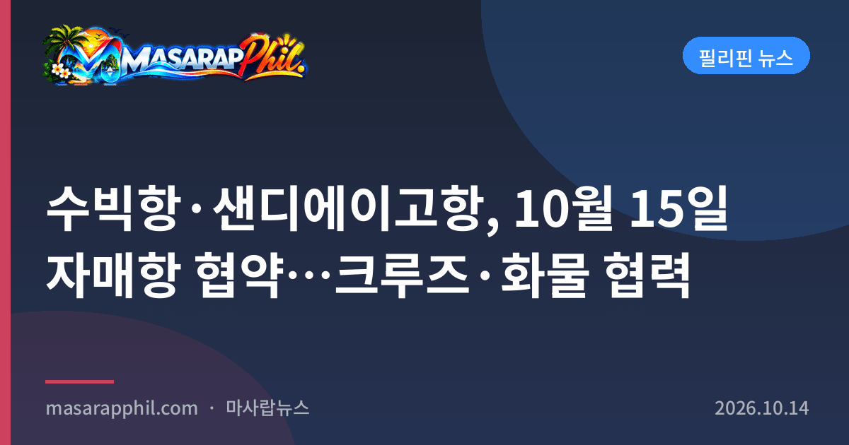 수빅항·샌디에이고항, 10월 15일 자매항 협약…크루즈·화물 협력